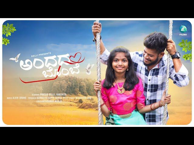 Andada Bombe Kannada Album Song | Prasad Delli, Varshitha Queen | Mehaboob Sab | AN Alvin Bruno