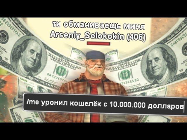 САМЫЙ ТУПОЙ ОБМАН НА КОТОРЫЙ ВЕДУТСЯ В GTA SAMP