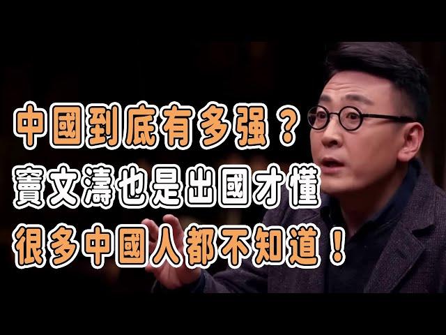 中國到底有多强？竇文濤也是出國才懂，很多中國人都不知道！ #分享 #talkshow #圆桌派 #马未都 #窦文涛 #許子東 #馬家輝 #周轶君 #移民 #台灣 #美國 #川普