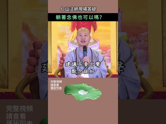 躺著念佛也可以嗎？~ 仁山法師現場答疑 #佛法 #修行 #人生