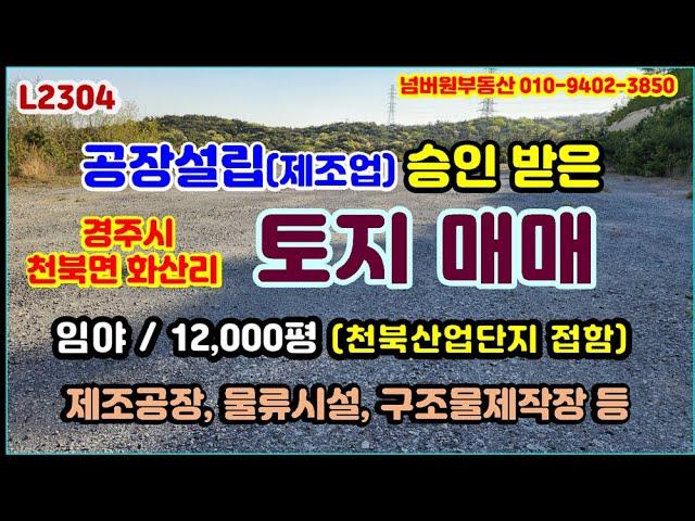 공장설립 승인 및 토목공사 완료된 토지 매매, 경주천북산업단지와 접함