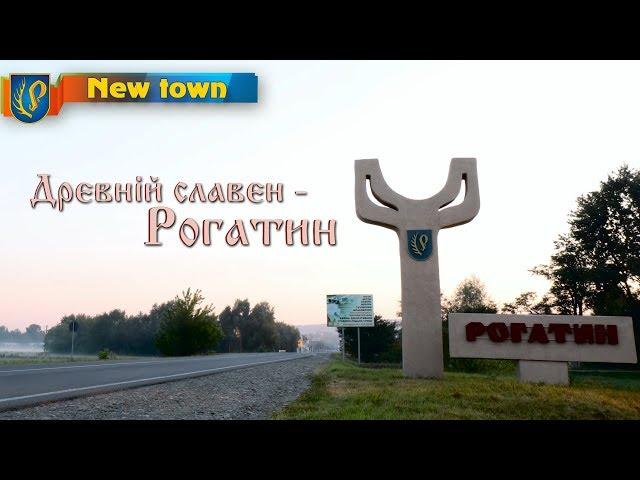 Дню міста присвячується | Древній славен - Рогатин