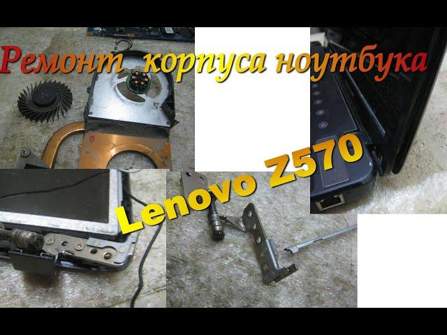 ремонт корпуса ноутбука Lenovo Z570