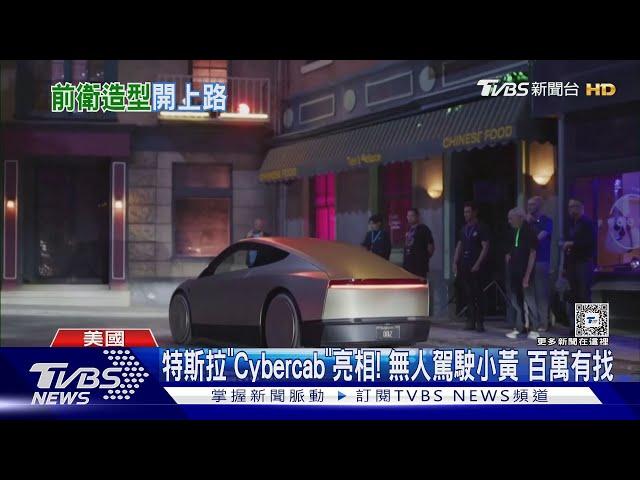 特斯拉「Cybercab」亮相! 無人駕駛小黃 百萬有找｜TVBS新聞 @TVBSNEWS01