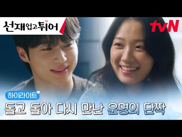 16화 하이라이트｜변우석X김혜윤, 범인과의 질긴 악연 끝내고 행복 연애 시작! #선재업고튀어 EP.16