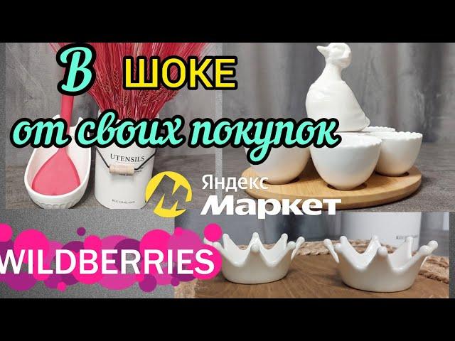 WILDBERRIES В ВОСТОРГЕ ОТ ПОКУПОКЯНДЕКС МАРКЕТ ФИКС ПРАЙС