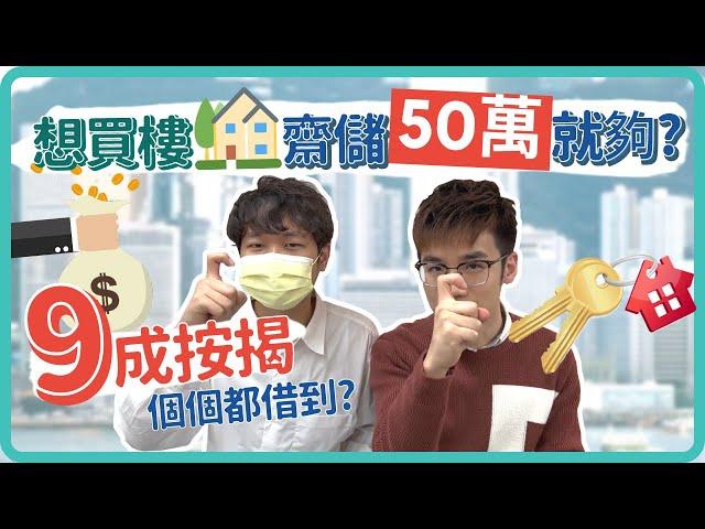 【#新手買樓 2023】儲夠50萬就可以俾首期做業主? 留意4大陷阱! 隨時搞到撻訂收場! [CC中文字幕] chicksir_invest