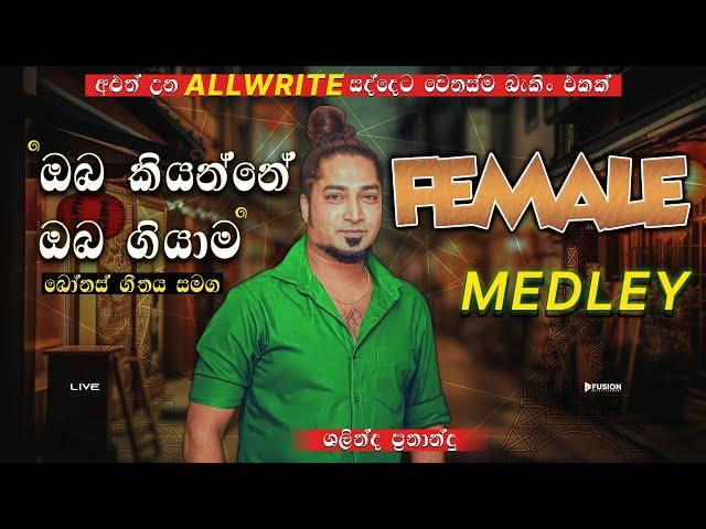 FEMALE MEDLEY BY SHALINDA FERNANDO WITH ALLWRITE I ARANAYAKA MUSICAL SHOW 2024