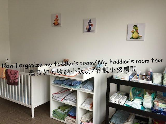  How I organize my toddler's room/My Toddler's Room Tour 看我如何收納小孩房間/參觀小孩房