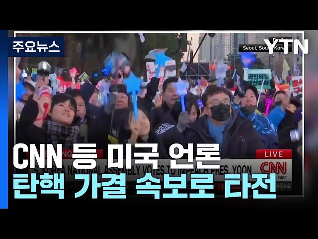 미 언론, 탄핵 가결 일제히 속보 타전...미 정부도 '촉각' / YTN