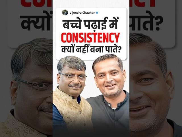 बच्चे पढ़ाई में Consistency कैसे बनाए रखें? Vijendra Chauhan Sir Podcast with Rakesh Yadav Sir