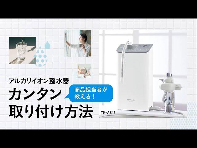 商品担当者が教える！ アルカリイオン整水器（TK-AS47)　カンタン取り付け方法【パナソニック公式】