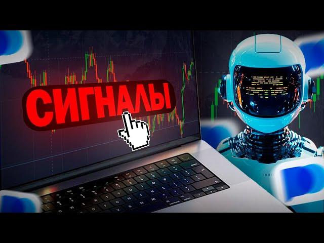 Трейдинг Pocket Option Покет Опшн / ИИ Бот для Торговли / Сигналы