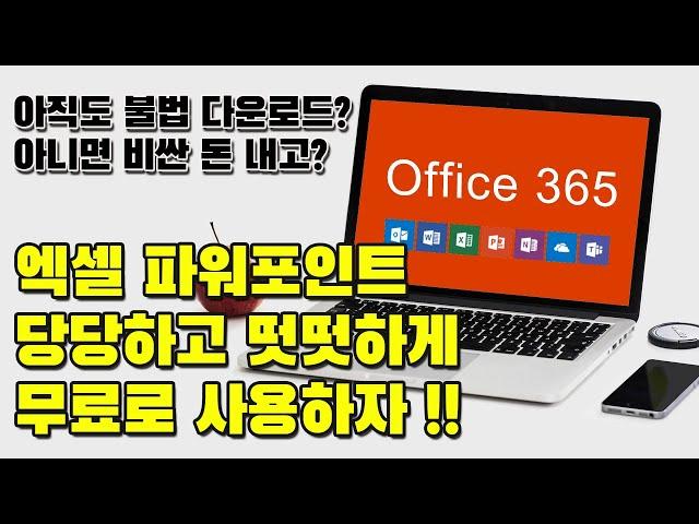 오피스365  MS오피스 무료사용하는 방법  아직도 모르신다면 꼭 알고 가세요.