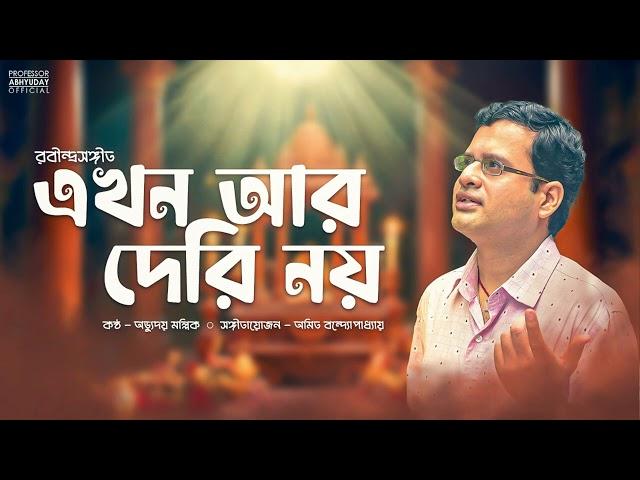 Ekhon Aar Deri Noi | এখন আর দেরি নয় | Rabindra Sangeet | Abhyuday Mallick  | Amit Banerjee |