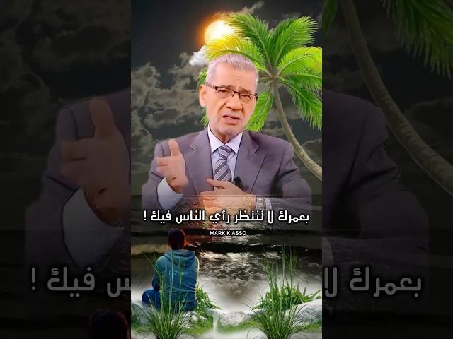 بعمرك لا تنتظر رأي الناس فيك ! #حكم مصطفى الاغا 