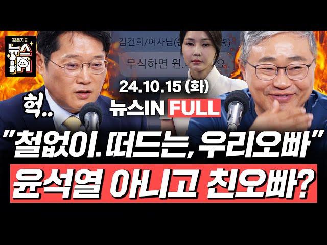 10/15(화) 풀영상｜명태균 여론조작 의혹? (김준일, 김영화) 김건희 카톡 '철없이 떠드는 우리 오빠'는 누구? (장성철, 박성태)｜[김은지의 뉴스IN] #윤석열 #김건희