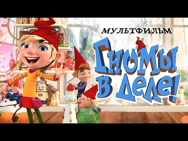 Гномы в деле! /Die Heinzels/ Мультфильм HD