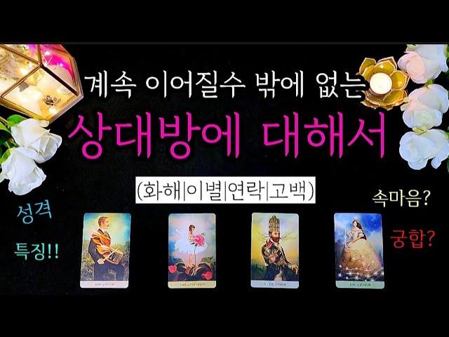 타로여원)계속 이어질수 밖에 없는️상대방에 대해서 °다툼|이별|연락|고백 #속마음  #연락운 #재회운