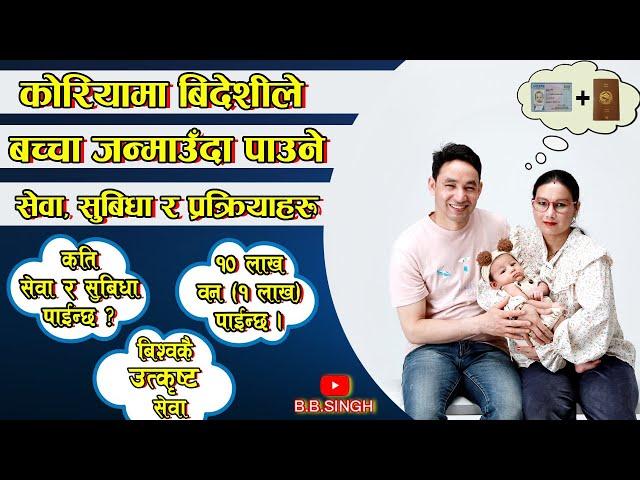 कोरियामा विदेशीले बच्चा जन्माउंदा पाउने सेवा सुबिधा र प्रकिया || Benefits of having baby in Korea ||