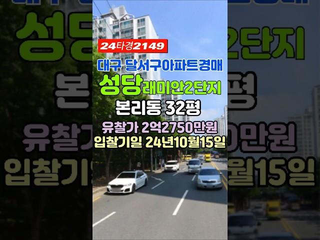 대구달서구본리동아파트▷성당래미안이편한세상2단지[2차]경매 급매 시세 #대구아파트경매 #대구아파트매매 #대구달서구본리동아파트경매 #대구달서구본리동아파트시세 #성당래미안e편한세상2차