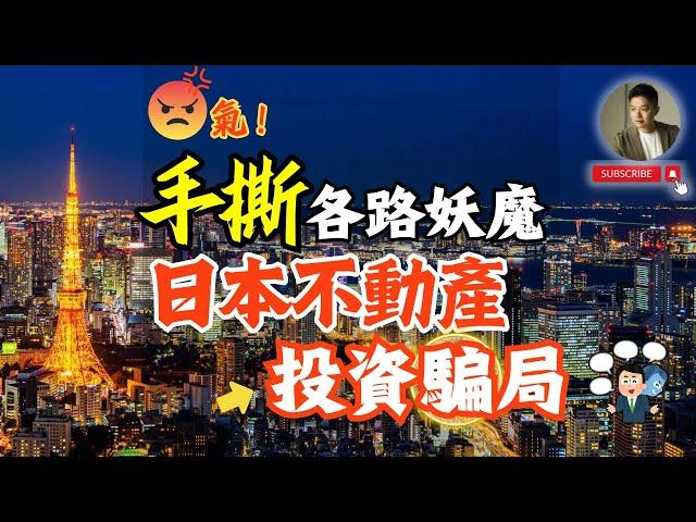 不忍了️投資日本不動產最怕這三大雷坑，一次說清楚️歹勢了，大網紅、知名作家、各路投資講座