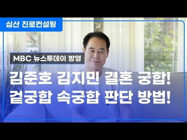 김준호 김지민 결혼 궁합! 겉궁합 속궁합 판단 방법!