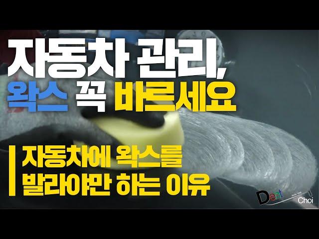 [부산덴트초이] 자동차에 왁스를 꼭 발라야만 하는 이유