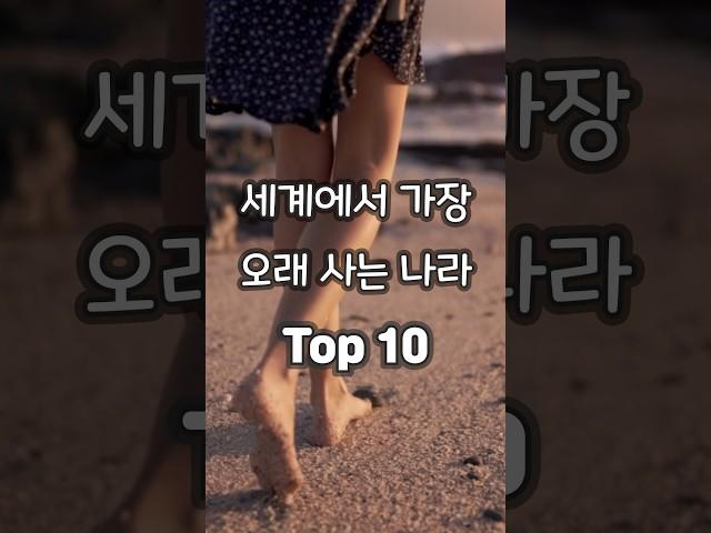 세계에서 가장 오래 사는 나라 Top 10...3위 대한민국, 1위는?