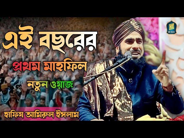 এই সিজনে প্রথম জলসা | Amirul Islam Chaturvedi