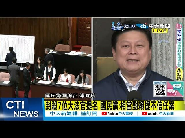 【每日必看】封殺7位大法官提名 國民黨:相當對賴提不信任案 | 大法官人事案投票綠力挺 藍擬封殺.白成關鍵 20241224