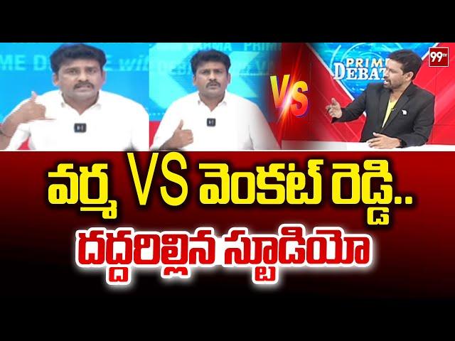 వర్మ VS వెంకట్ రెడ్డి.. దద్దరిల్లిన స్టూడియో | 99TV Varma vs YCP Venkat Reddy | 99TV