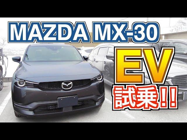 マツダ初の量産EV！MX-30 EV MODEL 試乗！マツダらしく気持ちいい！！