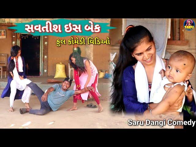 સવતીસ ઇસ બેક  Savtish Is Beak  Full Dangi Comedy Video #sarudangicomedy #sarudangivlog #jitubhai