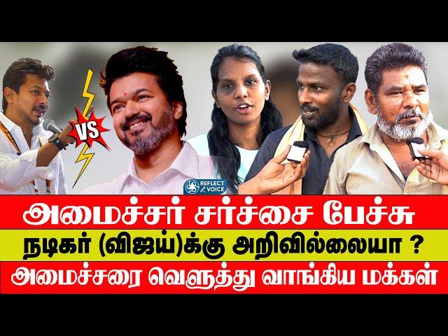 விஜய் -ஐ சீண்டிய அமைச்சர் ஆவேசமான மக்கள் | Vijay politics | TVK vijay Reflect Voice