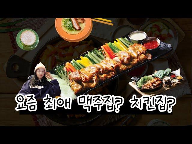 요즘 최애 맥주집? or 치킨집? 누구나홀딱반한닭(누나홀닭)