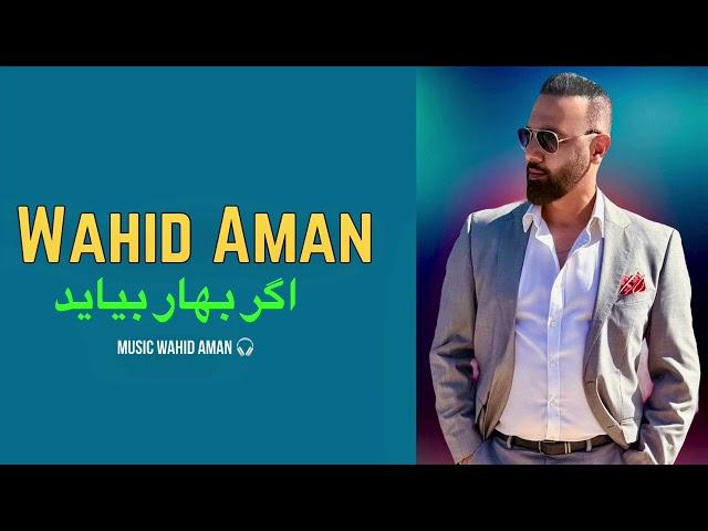 Agar Bahar Beyayad - Wahid Aman        اگر بهار بیاید
