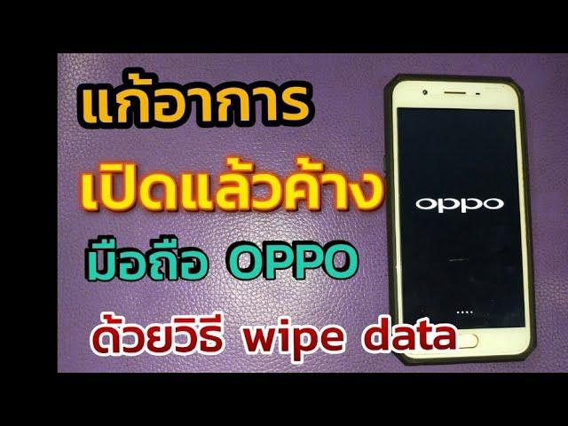 แก้อาการเปิดแล้วค้าง มือถือ OPPO ด้วยวิธี wipe data /Reset phone oppo wipe data