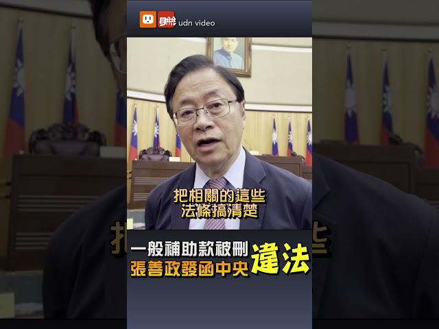 【要聞】一般補助款被刪 張善政將發函中央違法