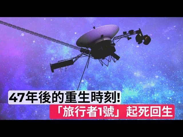 47年後的重生時刻！NASA讓「航海家 1 號」起死回生｜The Moment Of Rebirth After 47 Years! Voyager 1 Comes Back To Life