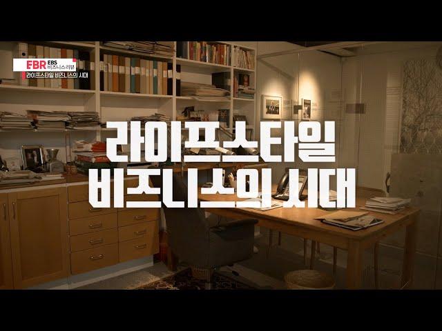 [풀버전] 라이프스타일 비즈니스의 시대 | EBS 비즈니스 리뷰 모종린 편