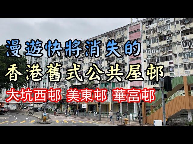 【小旺香港遊】漫遊香港舊式公屋｜六七十年代平民住所｜香港懷舊｜大坑西邨｜華富邨｜美東邨｜Public housing in Hong Kong