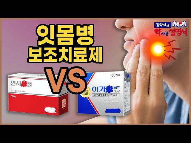 잇몸병 보조 치료제 어떤게 좋을까? 성분, 효능 [약사용설명서]