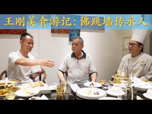 Chef Wang's food trip: learn "Buddha Jumps Over the Wall", a true class Chinese high-end fine dish