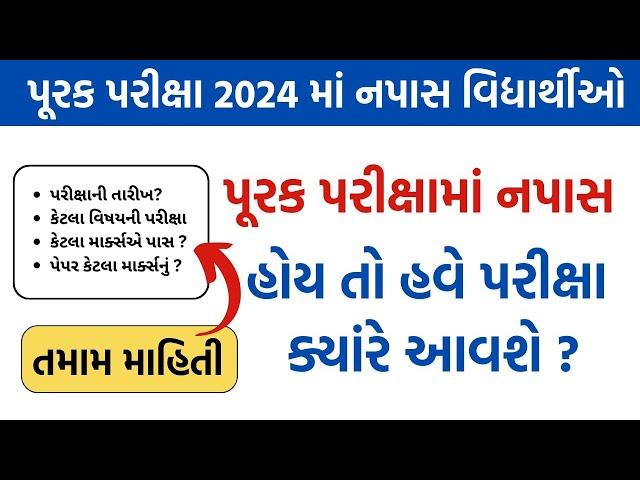 પૂરક પરીક્ષામાં નપાસ થયા પછી હવે ક્યારે પરીક્ષા આવશે ? || Gujarat board 2024 || #gseb