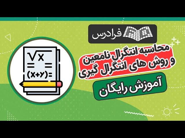 آموزش رایگان محاسبه انتگرال نامعین و روش های انتگرال گیری