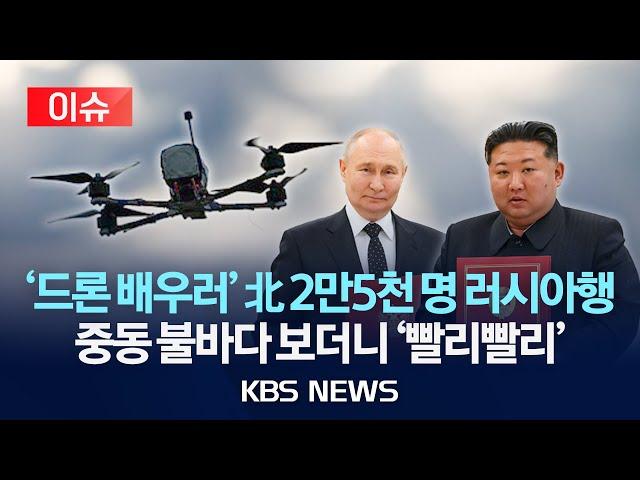 [이슈] '드론 배우러' 北 2만5천 명 러시아행 중동 불바다 보더니 '빨리빨리'/2025년 6월 19일(목)/KBS