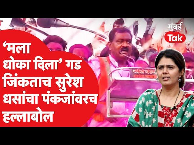 Maharashtra Election Result : Suresh Dhas यांनी विजयी होताच Pankaja Munde यांच्यावर केली टीका