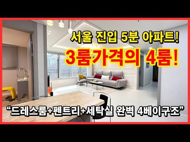 [부천신축아파트] 서울진입 5분! 3룸가격의 4룸 38평형 아파트입니다~ 4베이 구조로 드레스룸, 세탁실, 펜트리까지 있는 잘빠진 구조! 부천 고강동 [고강동신축아파트]