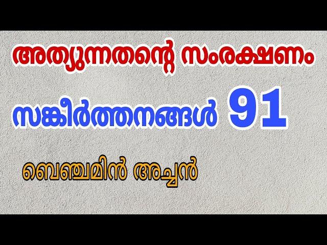 Psalms 91 | Rev. Fr. Benjamin Thomas | അത്യുന്നതന്റെ സംരക്ഷണം | സങ്കീർത്തനങ്ങൾ 91